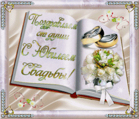 Картинка! С годовщиной свадьбы 25 лет! Открытка на 25 годовщину от души! Дорогие супруги, сегодня замечательный праздник – 25 летняя...
