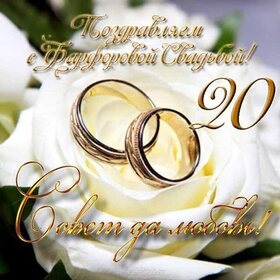 Открытка! От души на 20 лет! С 20 годовщиной свадьбы! Сердечная открытка на свадьбу 20 лет! Поздравляю с 20-летней, фарфоровой годовщиной! Пускай это...