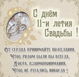Открытка! С годовщиной свадьбы! Свадьба 11 лет! Открытка! От души поздравляю вашу семью со стальной свадьбой! Пусть...