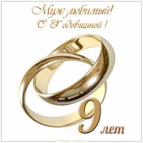 Картинка! 9 лет! С годовщиной свадьбы! Картинка! С 9-летней годовщиной! Желаю вдохновляться друг другом и...