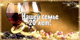 Открытка! Открытка в годовщину свадьбы! 20 лет! Свадебная картинка! Поздравляю с 20-й годовщиной свадьбы! Желаю море радости...