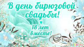 Открытка! От души на 18 лет! С 18-ой годовщиной свадьбы! Сердечная открытка на свадьбу 18 лет! Вы встречаете бирюзовую свадьбу, наполненную взрослостью и...