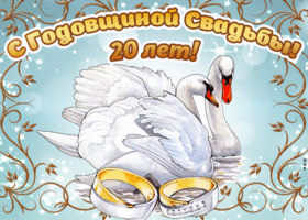 Картинка! Свадебная открытка! Годовщина свадьбы 20 лет картинка! От всей души поздравляю с важной датой — 20-й годовщиной...