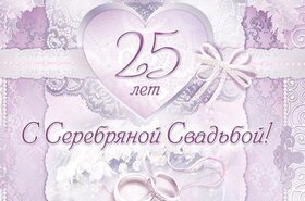 Открытка! Годовщина свадьбы 25 лет открытка! Искренне от всего сердца поздравляю с двадцатипятилетием...