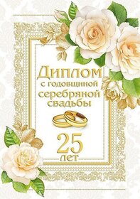Открытка! Годовщина свадьбы 25 лет открытка! От всей души искренне поздравляю с прекрасной серебряной...