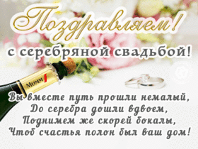 Открытка! С годовщиной свадьбы 25 лет! Открытка на 25 годовщину от души! От души поздравляю вашу семью с Серебряной свадьбой! Пусть...