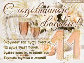 Картинка! Со свадьбой 11 лет рука об руку! Открытка свадебная на 11-ю годовщину! С 11 годовщиной! Желаю вдохновляться друг другом и получать...