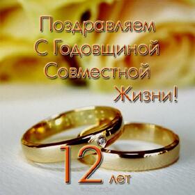 Картинка! От души на 12 лет! С 12-ой годовщиной свадьбы! Сердечная открытка на свадьбу 12 лет! От всей души поздравляю с важной датой — 12-й годовщиной...