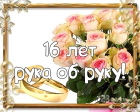 Картинка! Со свадьбой 16 лет рука об руку! Открытка свадебная на 16-ю годовщину! Нет никакого секрета в счастливой семейной жизни, но...