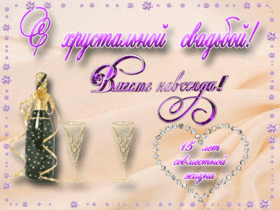 Картинка! С годовщиной свадьбы! Свадьба 15 лет! Открытка! Примите искренние поздравления с 15-летием семейной жизни...