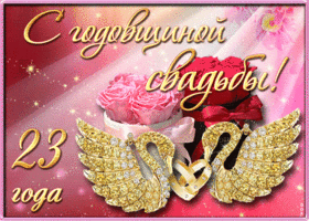 Открытка! От души на 23 года! С 23 годовщиной свадьбы! Сердечная открытка на свадьбу 23 года! Нет никакого секрета в счастливой семейной жизни, но...