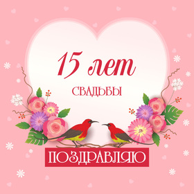 Картинка! От души на 15 лет! С 15-ой годовщиной свадьбы! Сердечная открытка на свадьбу 15 лет! Ваш брак похож на прекрасный хрусталь. Это символ годовщины...