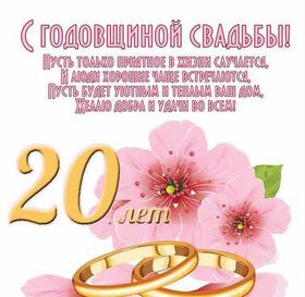 Картинка! С годовщиной свадьбы 20 лет! Открытка на 20 годовщину от души! С фарфоровой свадьбой! 20 лет вы бережно несете ваш брак...
