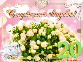 Картинка! Открытка в годовщину свадьбы! 20 лет! Свадебная картинка! Дорогие молодожёны, спешим поздравить вас с юбилеем, 20-им...