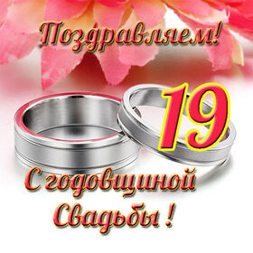 Открытка! С годовщиной свадьбы! Свадьба 19 лет! Открытка! Нет никакого секрета в счастливой семейной жизни, но...