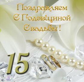 Открытка! Свадебная открытка! Годовщина свадьбы 15 лет картинка! Если вы 15 лет просыпаетесь и видите рядом лицо, которое...