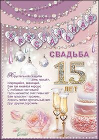 Картинка! Открытка в годовщину свадьбы! 15 лет! Свадебная картинка! Искренне поздравляем наших хрустальных молодоженов с...