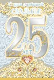 Картинка! С годовщиной свадьбы 25 лет! Открытка на 25 годовщину от души! Поздравляю с 25 годовщиной вашей семейной жизни! В этот...