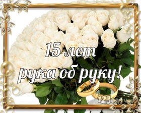 Открытка! От души на 15 лет! С 15-ой годовщиной свадьбы! Сердечная открытка на свадьбу 15 лет! Поздравляем с 15 годовщиной свадьбы! Говорят, изящный и...