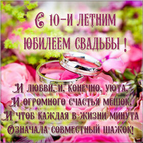 Картинка! От души на 10 лет! С 10-ой годовщиной свадьбы! Сердечная открытка на свадьбу 10 лет! Позади 10 лет счастливой совместной жизни. Сегодня...