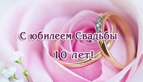 Открытка! 10 лет! С годовщиной свадьбы! Картинка! Дорогие супруги, сегодня замечательный праздник –...
