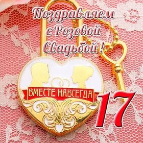 Картинка! Годовщина свадьбы 17 лет открытка! От всей души поздравляю с важной датой — 17-й годовщиной...
