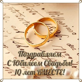 Картинка! От души на 10 лет! С 10-ой годовщиной свадьбы! Сердечная открытка на свадьбу 10 лет! Если вы 10 лет просыпаетесь и видите рядом лицо, которое...