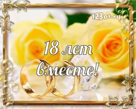 Картинка! С годовщиной свадьбы 18 лет! Открытка на 18-ю годовщину от души! Дорогие! Сегодня очередная годовщина вашей свадьбы. За...