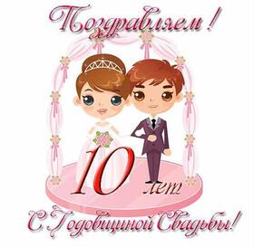 Картинка! Свадебная открытка с годовщиной свадьбы 10 лет! Вы вместе уже десять лет, ваши чувства стали стабильными и...