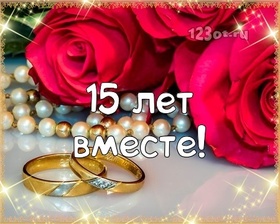 Картинка! 15 лет! С годовщиной свадьбы! Картинка! Дорогие молодожёны, спешим поздравить вас с юбилеем, 15-им...