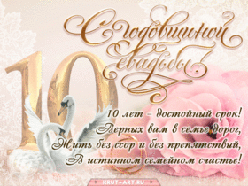 Открытка! С годовщиной свадьбы 10 лет! Открытка на 10-ю годовщину от души! Прошло 10 лет с тех пор, как вы дали друг другу клятву...