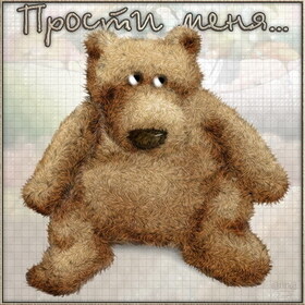 Открытка! Открытка со словами Прости меня! Картинка! Любимая! Прости меня за неудобные моменты, за...