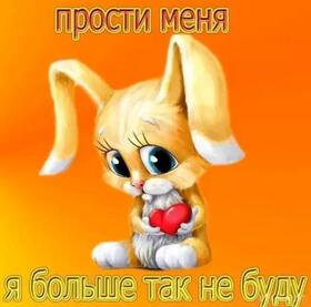 Картинка! Прости меня! Открытка! Любимая, прекрасная моя девочка, изящная и волшебная, как...