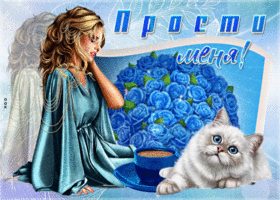 Картинка! Извини, пожалуйста! Открытка от души Прости меня! Прошу прощения! Позвольте принести глубокие извинения за вынужденные...