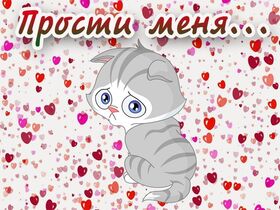 Картинка! Красивая открытка! Картинка! Прости меня! Любимый мой, единственный, самый близкий и родной человек...