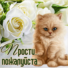 Открытка! Прости меня, пожалуйста! Открытка с извинениями! Я искренне, горячо, всей душой прошу извинить меня. Молю...