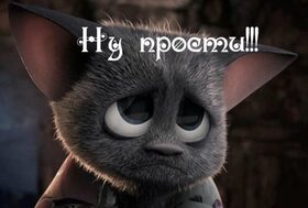 Открытка! Извини, пожалуйста! Открытка от души Прости меня! Прошу прощения! Любимый, прости меня за все. Мне жаль, что я приносила тебе...