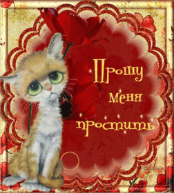 Картинка! Открытка со словами Прости меня! Картинка! Любимая моя, прости меня! Я такой дурак; как мог я тебя...