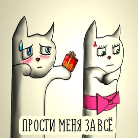 Картинка! От души! Прости меня! Сердечная открытка! Мамочка! Прости меня, родненькая, если я тебя обижала...