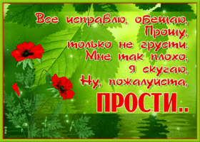 Открытка! Прости меня, пожалуйста! Открытка с извинениями! Мой любимый! Я виновата перед тобой. Очень злюсь на себя за...