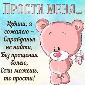 Картинка! Прости меня, пожалуйста! Открытка с извинениями! Милая, я искренне сожалею, что так вышло. Я не в силах...