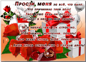 Открытка! Красивая открытка! Картинка! Прости меня! Прошу прощения, мой милый, что подвергла тебя испытаниям и...