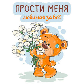 Картинка! Красивая открытка! Картинка! Прости меня! Если назовешь меня трусом, подлецом и предателем, я...