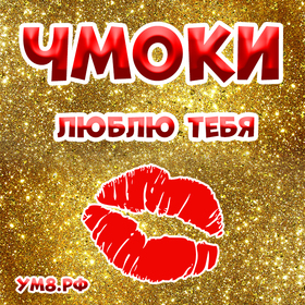 Открытка! От души! Я тебя целую! Сердечная открытка! Наша встреча укрепила во мне веру в судьбу
