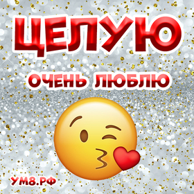 Картинка! Открытка со словом Целую! Картинка! Думаю, твой потенциал в творчестве неиссякаем