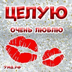 Картинка! Целую тебя! Открытка! У меня нет никого роднее и ближе тебя