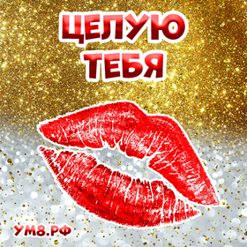 Картинка! Красивая открытка! Картинка! Целую! Никто не понимает меня так, как ты