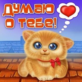 Открытка! Думаю о тебе! Открытка от души! Для того, чтоб женщина была счастлива, ей необходима...