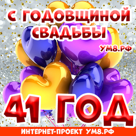 Картинка! Открытка! Свадьба! 41 год вместе! Картинка! Какое счастье просыпаться и засыпать, зная, что на Земле...