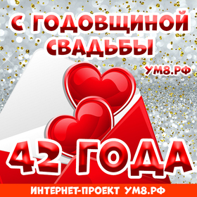 Открытка! Открытка! Свадьба! 42 года вместе! Картинка! Какое счастье просыпаться и засыпать, зная, что на Земле...